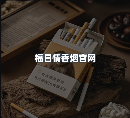 关于福日情香烟官网